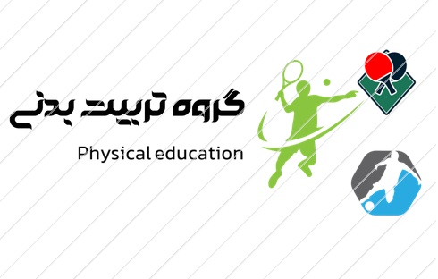 گروه تربیت بدنی