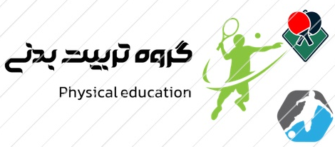 گروه تربیت بدنی